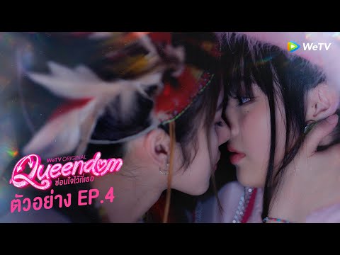Queendom ซ่อนใจไว้ที่เธอ | ตัวอย่าง EP.4 | ทุกวันพฤหัสบดี เวลา 20:00 น.