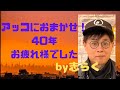 アッコにおまかせ!40年お疲れ様でした