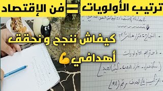 كيفاش ننجح و نحقق أهدافي?ترتيب الأولويات= فن الإقتصاد?