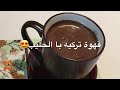 طريقة عمل القهوة التركية 