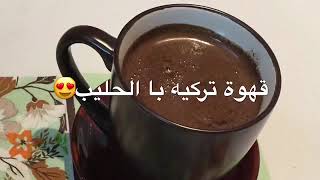 طريقة عمل القهوة التركية 🇹🇷👌🏻The way Turkish coffee works with milk#توصيلي_الى_10_الاف_مشترك