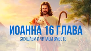 ОТ ИОАННА глава 16 | Чтение Библии | Библия в современном переводе