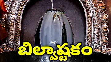 బిల్వాష్టకం | Bilvashtakam Full | Lord Shiva Bhakthi Songs