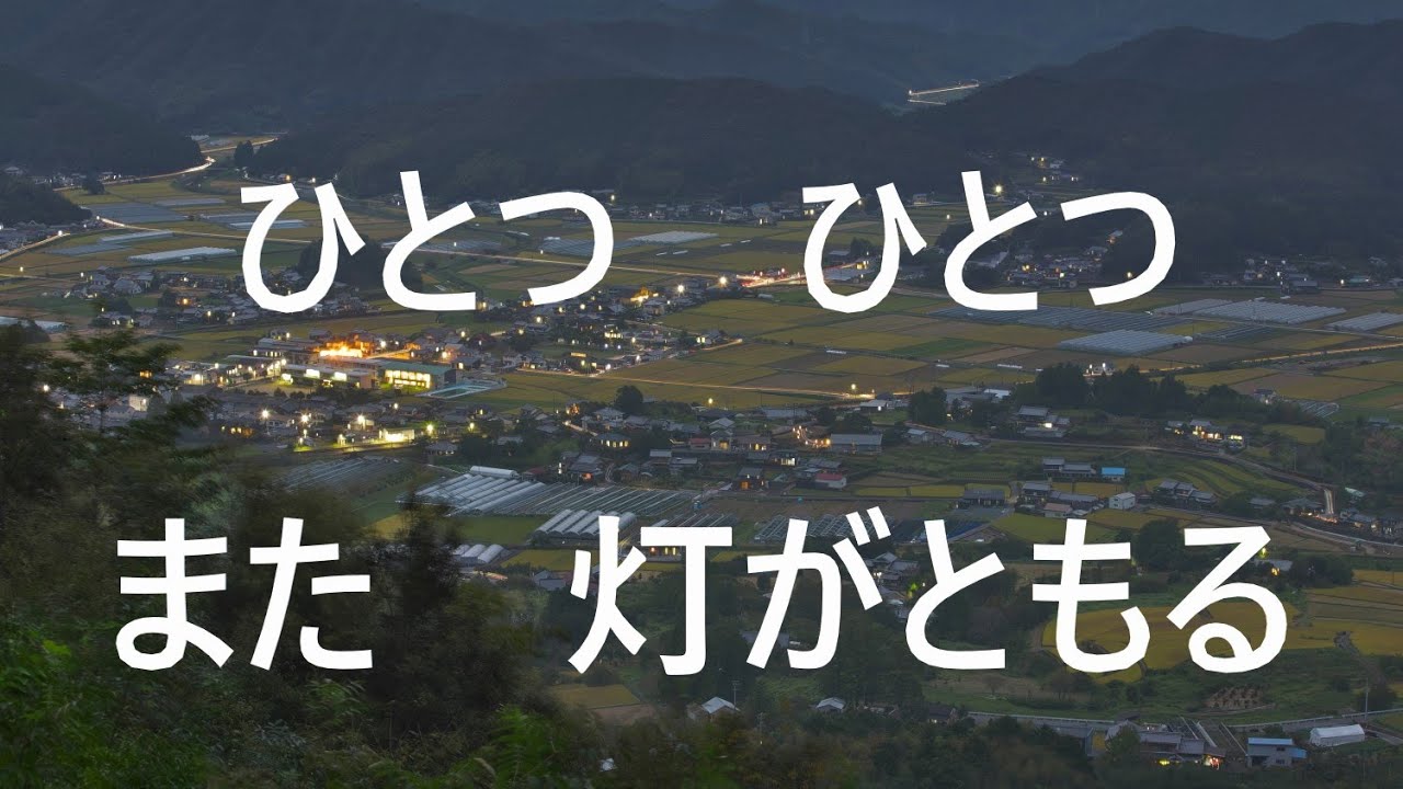 ひとつ ひとつ また 灯がともる - YouTube