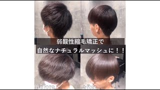 自然なストレートマッシュにするなら弱酸性縮毛矯正が圧倒的にオススメ 縮毛矯正専門店 Youtube