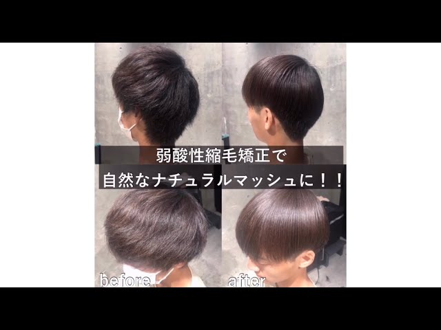 自然なストレートマッシュにするなら弱酸性縮毛矯正が圧倒的にオススメ 縮毛矯正専門店 Youtube