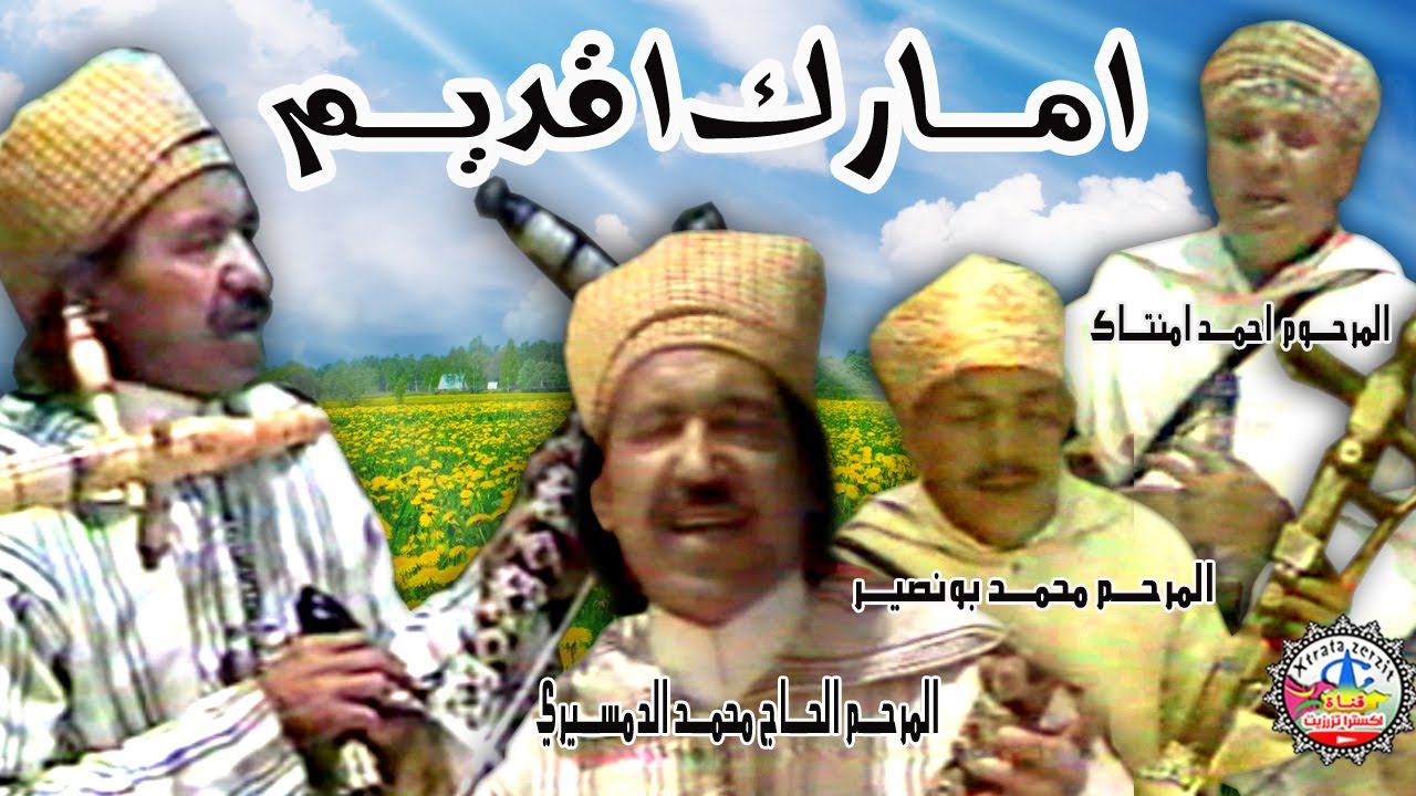 امارك اقديم المرحوم الحاج محمد الدمسيري - امنتاك - بونصير