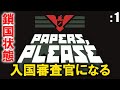 入国審査官になる！「Papers, Please」: 1【ゲーム実況・シミュレーション】