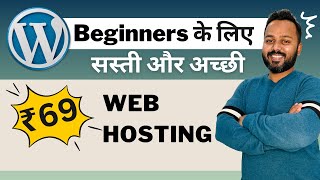 सस्ती Web Hosting for Beginners | 99.90% Uptime Guaranteed | Cheap WordPress Hosting