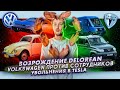 Возрождение DeLorean | Volkswagen против сотрудников | Увольнения в Tesla