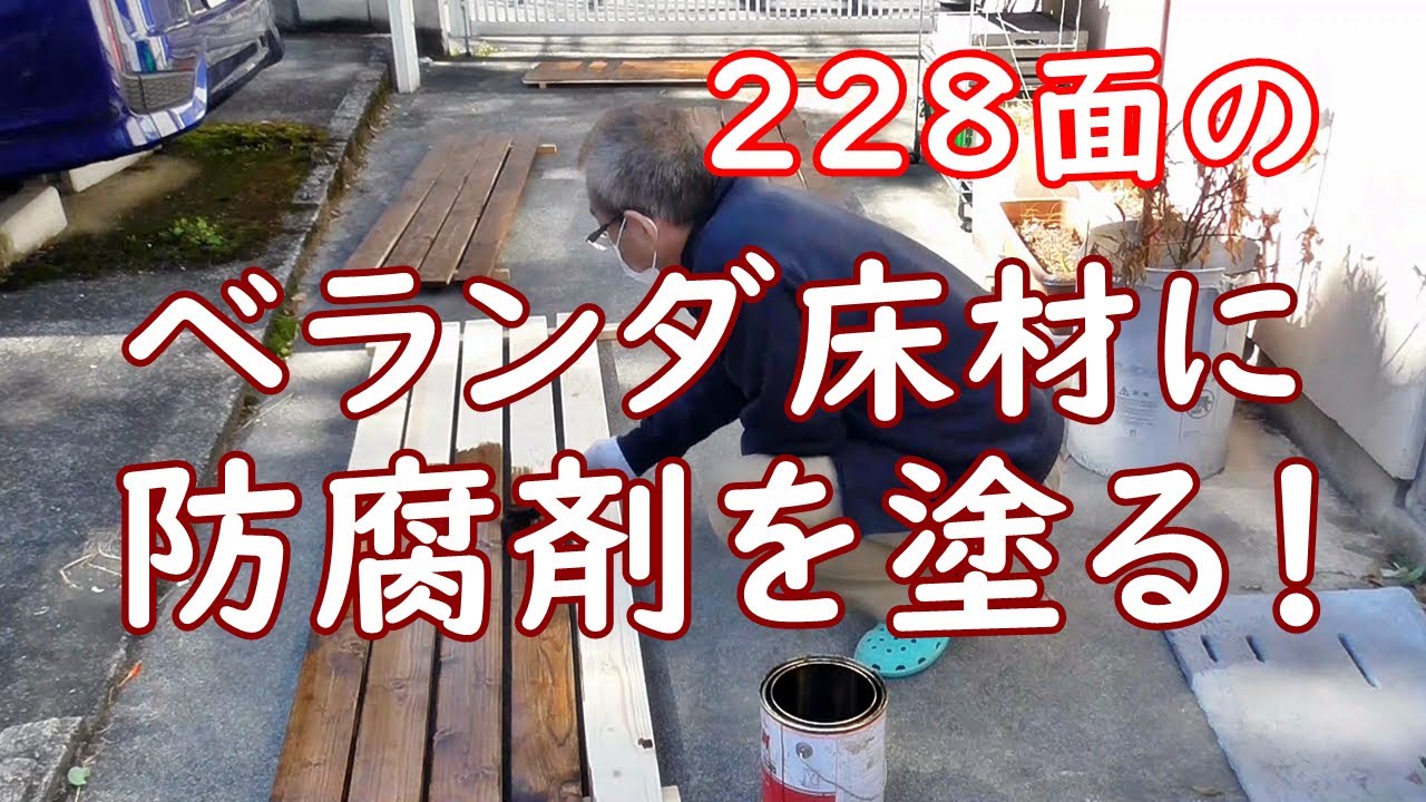 ベランダリフォーム！完成！床材に防腐剤を塗ります！下準備編！ - YouTube