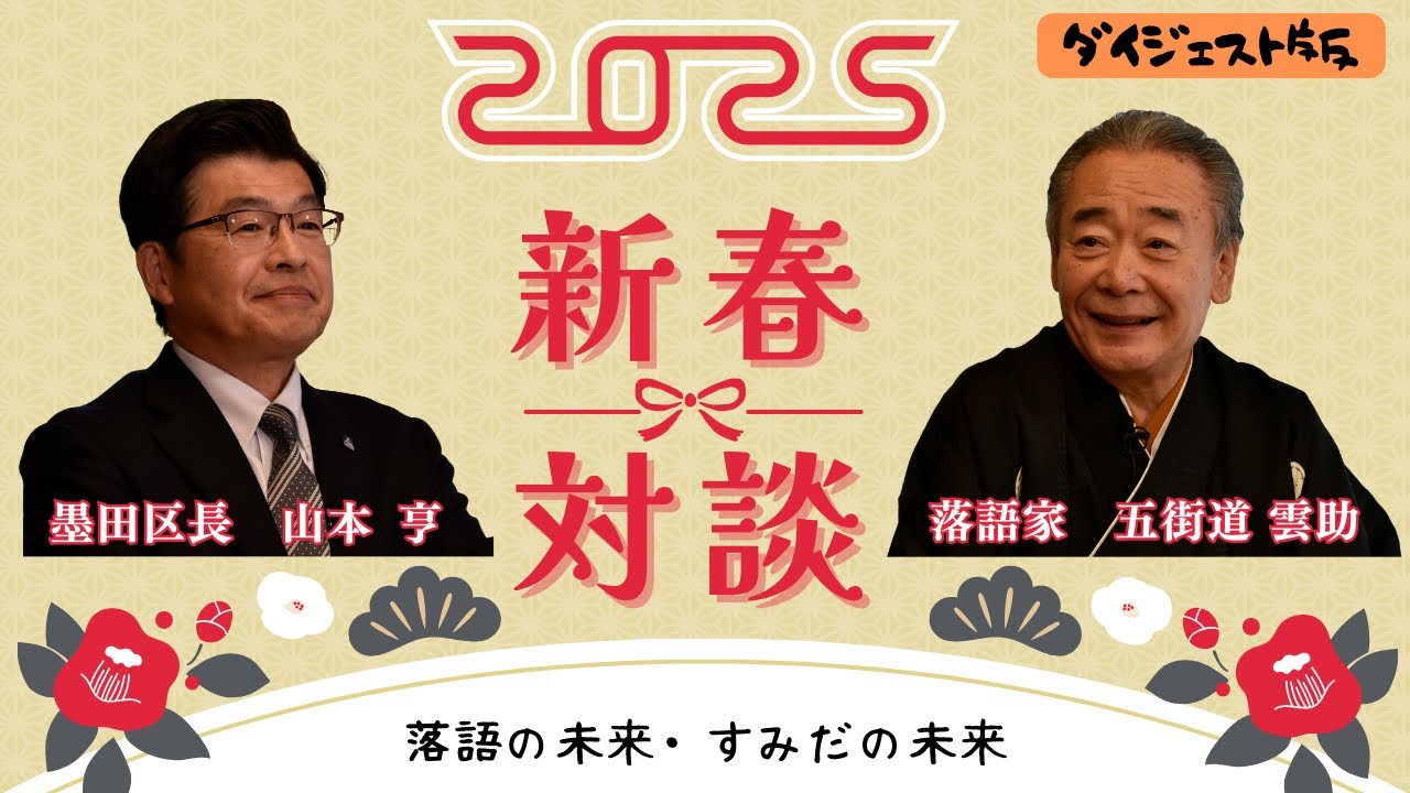 ダイジェスト版】2025 新春スペシャル対談～区長✕落語家・五街道雲助