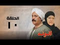 مسلسل الوتد هدي سلطان ويوسف شعبان الحلقة العاشرة El Watad 