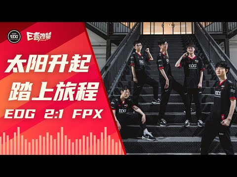 EDG Mic Check | EDG 2:1 FPX A good start of 2021 LPL Summer Split 太阳升起，踏上旅程