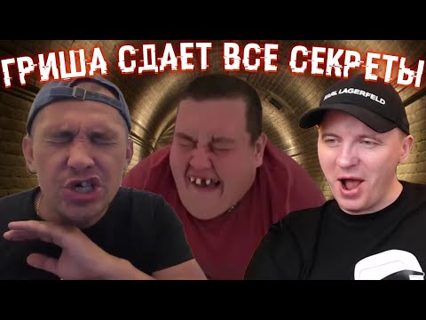 СЕРЫЙ ПОЯСНИЛ, ПОЧЕМУ ГРИША ТА ЕЩЕ СВОЛОЧЬ / ГРИША СЛИЛ СЕРОМУ ВСЁ ПРО РЕУТОВА / ДМИТРИЙ СЕРОВ