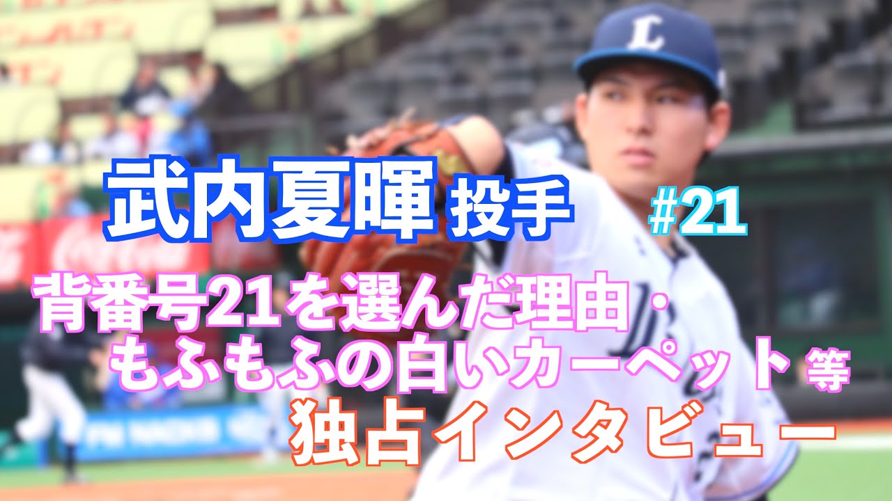 ライオンズ 武内夏暉投手⚾️背番号21を選んだ理由・もふもふの白い