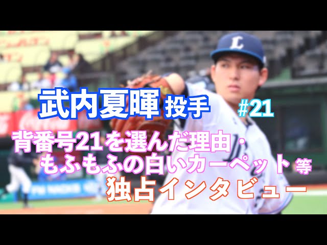ライオンズ 武内夏暉投手⚾️背番号21を選んだ理由・もふもふの白い