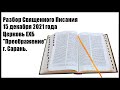 Разбор Священного Писания 15 декабря 2021 года. Церковь ЕХБ "Преображение" г. Сарань.