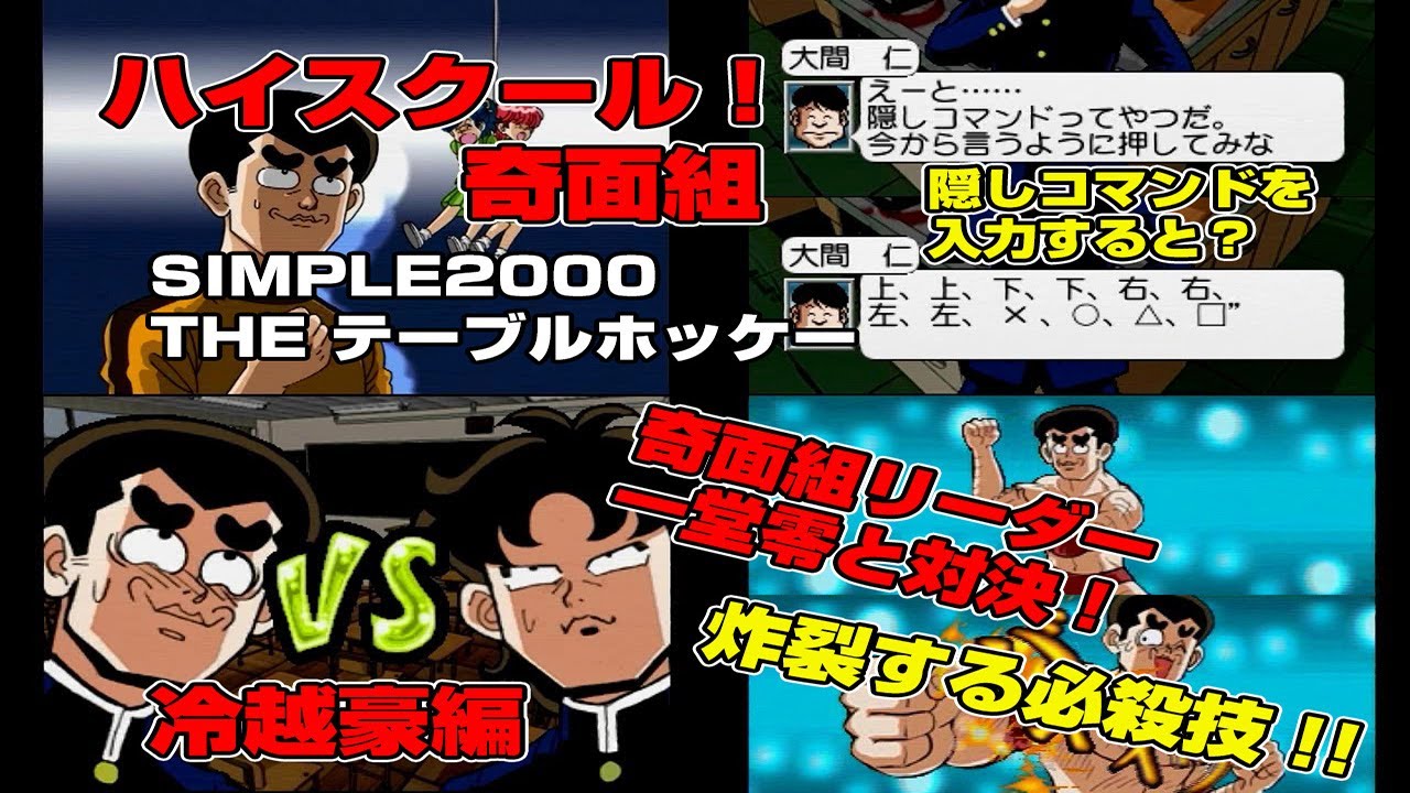 PS ハイスクール！奇面組 THEテーブルホッケー 冷越豪編 #ハイスクール