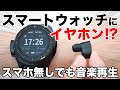 スマホが無くても音楽が聴ける！イヤホン内蔵型スマートウォッチ『WearBuds Watch X2』【最新レビュー・クラウドファンディング】