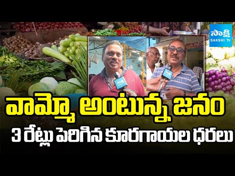 వామ్మో అంటున్న జనం | Vegetable Prices Hike In Market | Telangana News | @SakshiTV - SAKSHITV