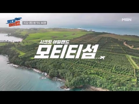 [예고] 시크릿 아일랜드 모티티섬 MBN 230722 방송