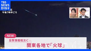 帰宅中に隕石？流れ星？　関東各地で“火球”を目撃！SNSで投稿相次ぐ｜TBS NEWS DIG