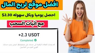 احصل يوميا وبكل سهوله من تفضل موقع لربح المال 2.30$ مع اثبات السحب  | الربح من الانترنت 2023