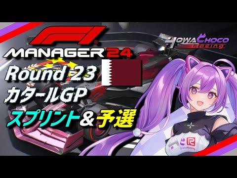 【F1Manager】Rd.23 カタールGP スプリント&予選【ほわいと ちょこ/Vtuber】
