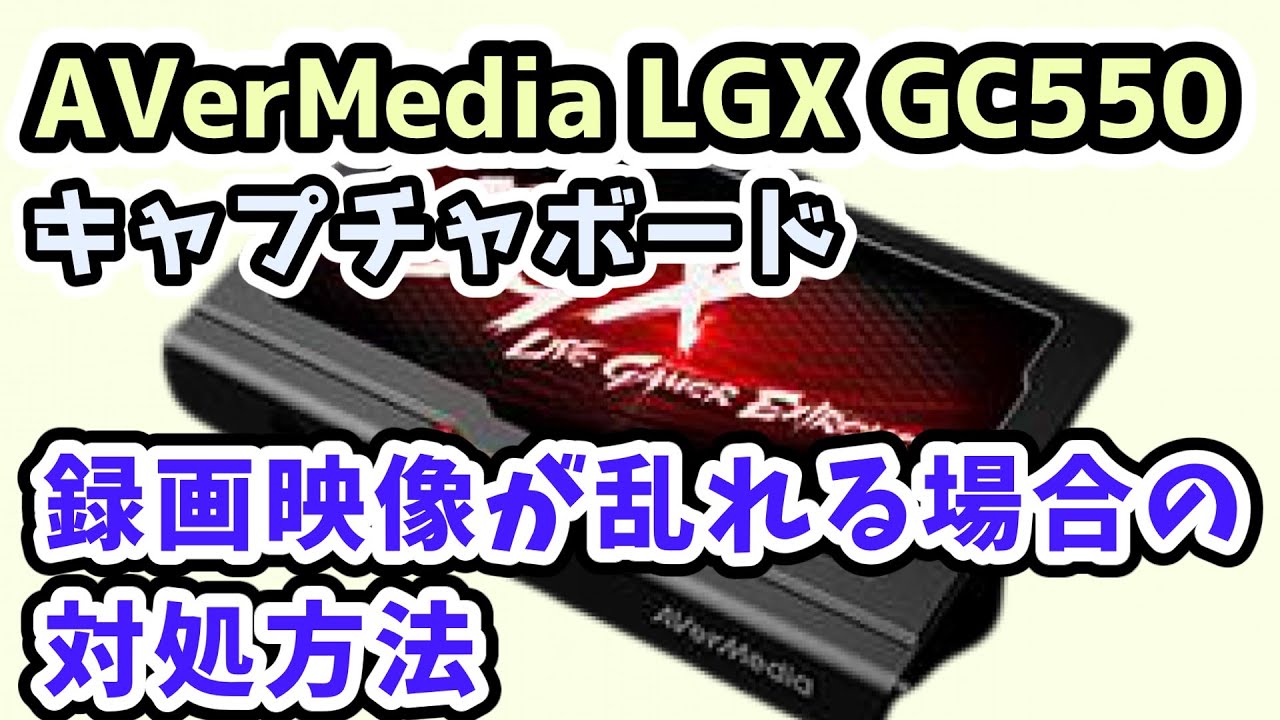 キャプチャーボード】AVerMedia LGX GC550の録画映像が乱れる場合の