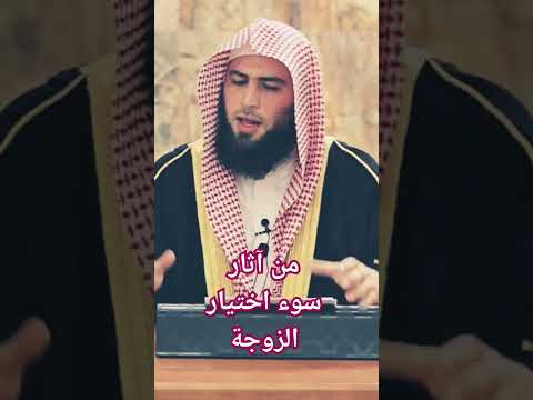 من آثار سوء اختيار الزوجة