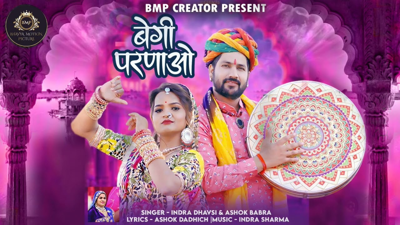 Begi Parnao | बेगी परणाओ | Fagan Song 2026 | इंद्रा धावसी अशोक बाबरा
