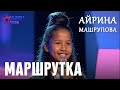 Айрина Машрупова "Маршрутка" - 1 тур - Асман Kids