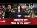 ইরান কি শেষ পর্যন্ত আমেরিকার ৩ শর্ত মানছে? যে চুক্তিতে থামতে পারে ৩য় বিশ্বযু*দ্ধ! | Iran US Deal