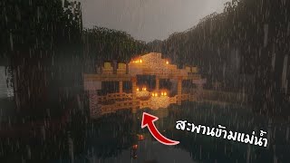 Minecraft | สอนสร้างสะพาน สำหรับข้ามแม่นํ้าสวยๆดูชิวๆ screenshot 1