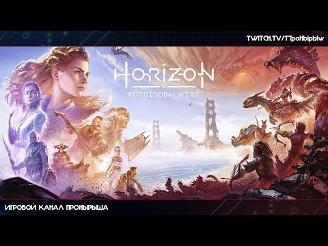 Видео: Прохождение Horizon Forbidden West #16 [Запись стрима]