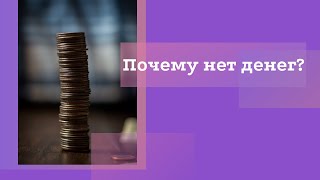 Почему нет денег?