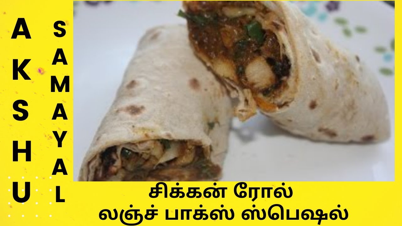 சிக்கன் ரோல் லஞ்ச் பாக்ஸ் ஸ்பெஷல் தமிழ் / Chicken Roll/Wrap Tamil