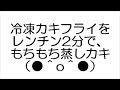 冷凍カキフライをレンチン2分で、もちもち蒸しカキ（●＾o＾●）