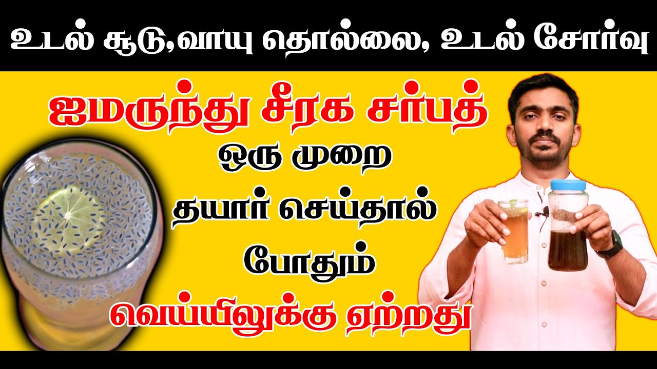 வாயு ஜீரண மந்தம் உஷ்ணம் நொடியில் நீக்கும் சர்பத் செய்முறை NATUROPATHY