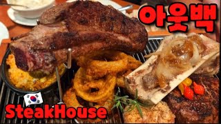 🇰🇷 천호 아웃백 스테이크 하우스 디너 코스. OutBack Steak House 비싸지만 맛 나네요.