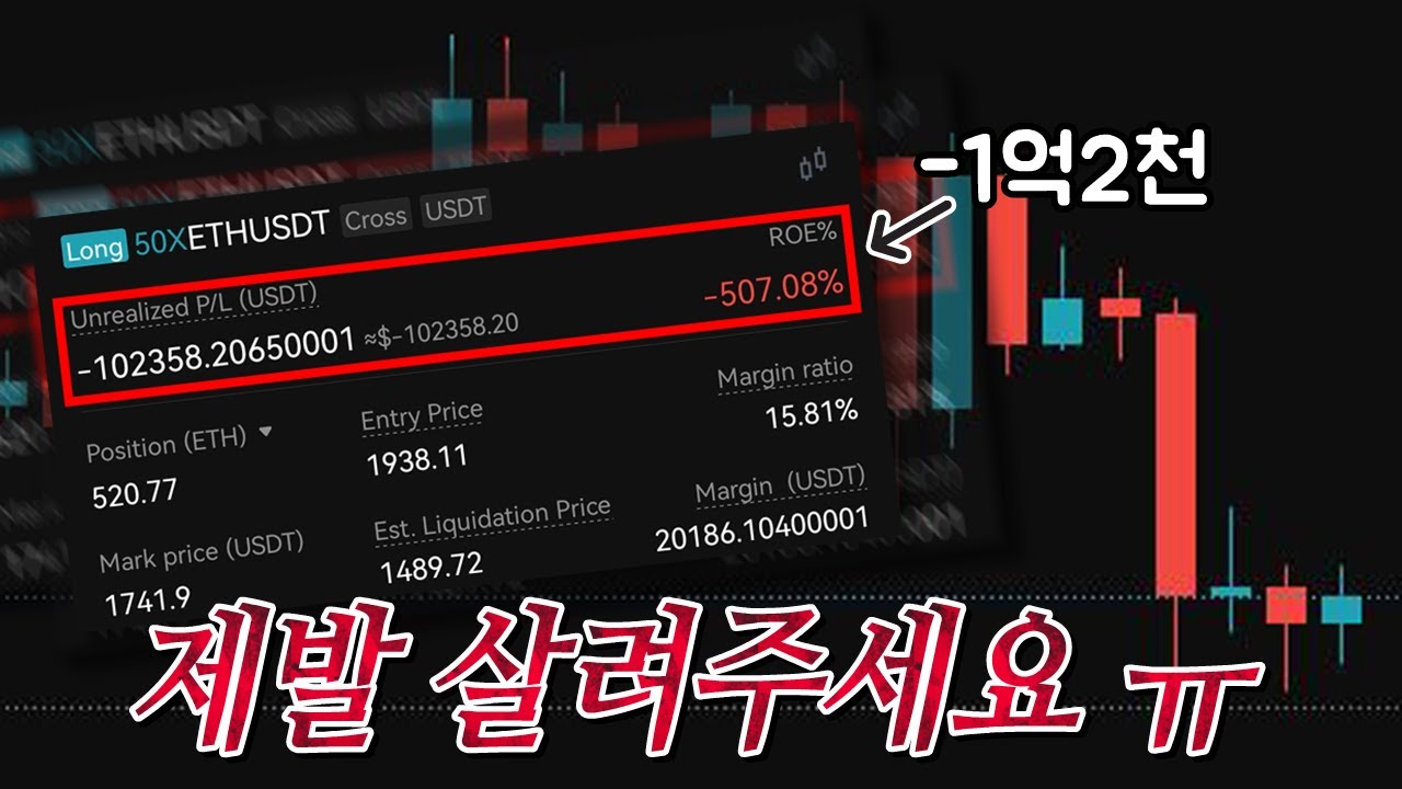 이더리움 롱 -10만달러 또 청산각...ㅠ - YouTube