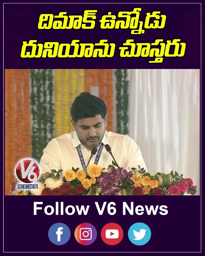 దిమాక్  ఉన్నోడు దునియాను చూస్తరు | Nara Lokesh | V6 News