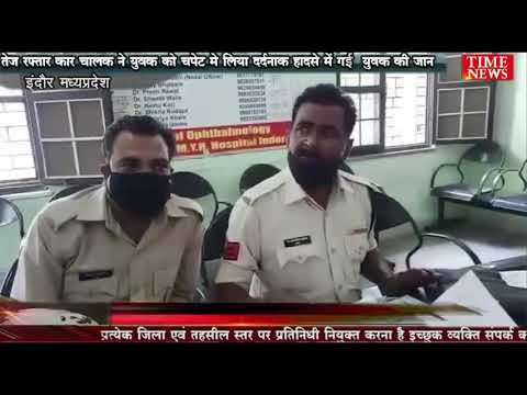तेज रफ्तार कार चालक ने युवक को चपेट मे लिया दर्दनाक हादसे में गई युवक की जान