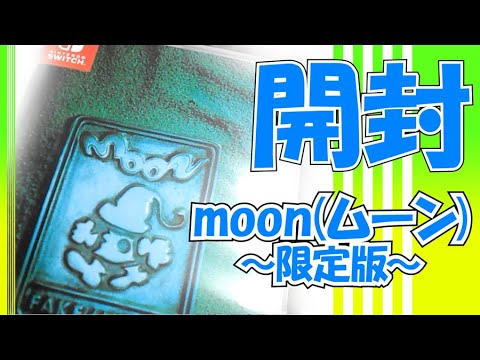 限定版開封】switch「moon」PREMIUM EDITION(ムーン) - YouTube