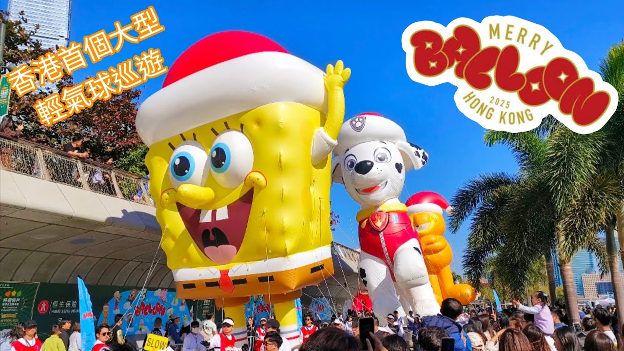 【香港輕氣球展】首個大型IP卡通角色輕氣球巡遊「Merry Balloon Parade Hong Kong」｜16個巨型充氣公仔翱翔西九｜LuLu豬海綿寶寶Cocolemon｜無之旅遊📸｜無之名😯