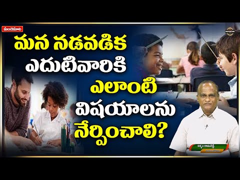 మన నడవడిక ఎదుటివారికి ఎలాంటి విషయాలను నేర్పించాలి? | ManchiMaata | ManasaSarovaram | RamiReddy