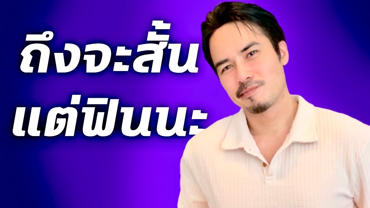 ยาว ไม่ได้แปลว่า จะดีเสมอไป สั้น ๆ นี่แหละมันส์ | เรื่องนี้จะแล้วมั้ย? #เรื่องเล่า #glabel