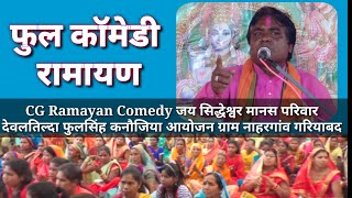 CG Ramayan Comedy जय सिद्धेश्वर मानस परिवार देवलतिल्दा फुलसिंह कनौजिया आयोजन ग्राम नाहरगांव गरियाबद