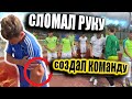 СОЗДАЛ СВОЮ КОМАНДУ | СЛОМАЛИ РУКУ НА ИГРЕ | МЫ НЕ АМКАЛ